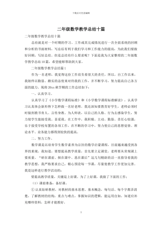 二年级数学教学总结十篇