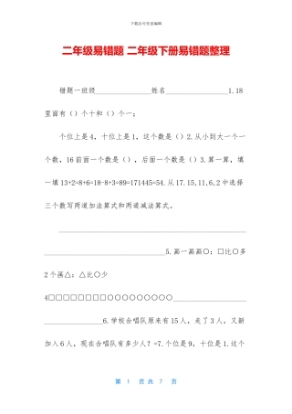 二年级易错题-二年级下册易错题整理