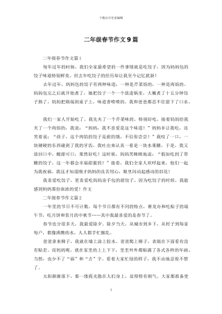 二年级春节作文9篇