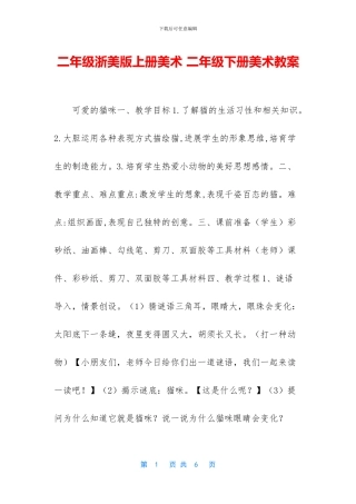 二年级浙美版上册美术-二年级下册美术教案