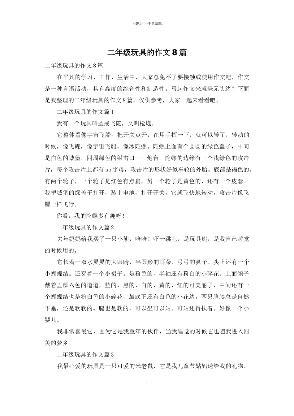二年级玩具的作文8篇_第1页