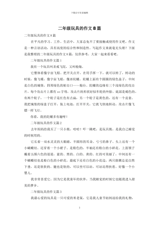 二年级玩具的作文8篇