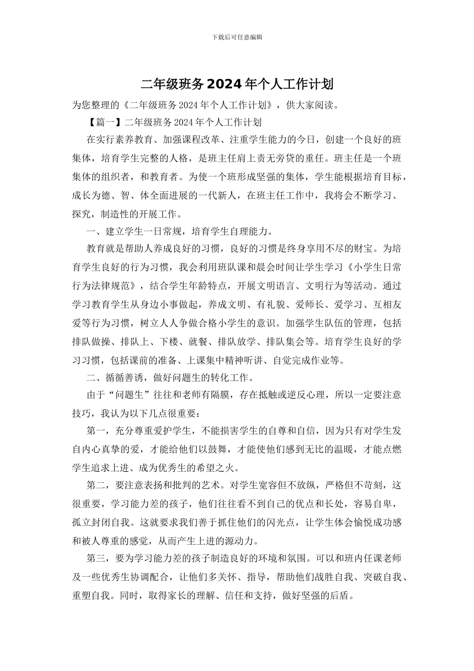 二年级班务2024年个人工作计划_第1页