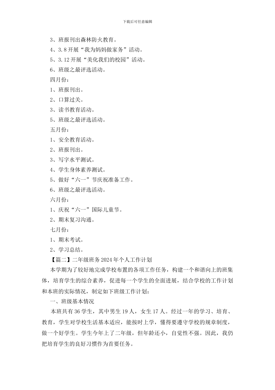 二年级班务2024年个人工作计划_第3页