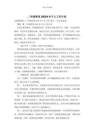 二年级班务2024年个人工作计划