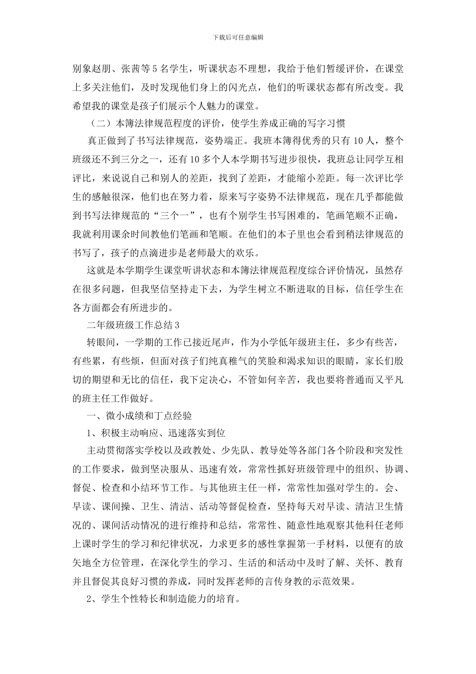 二年级班级工作总结15篇_第3页