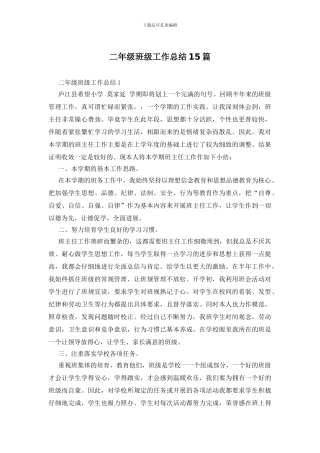 二年级班级工作总结15篇
