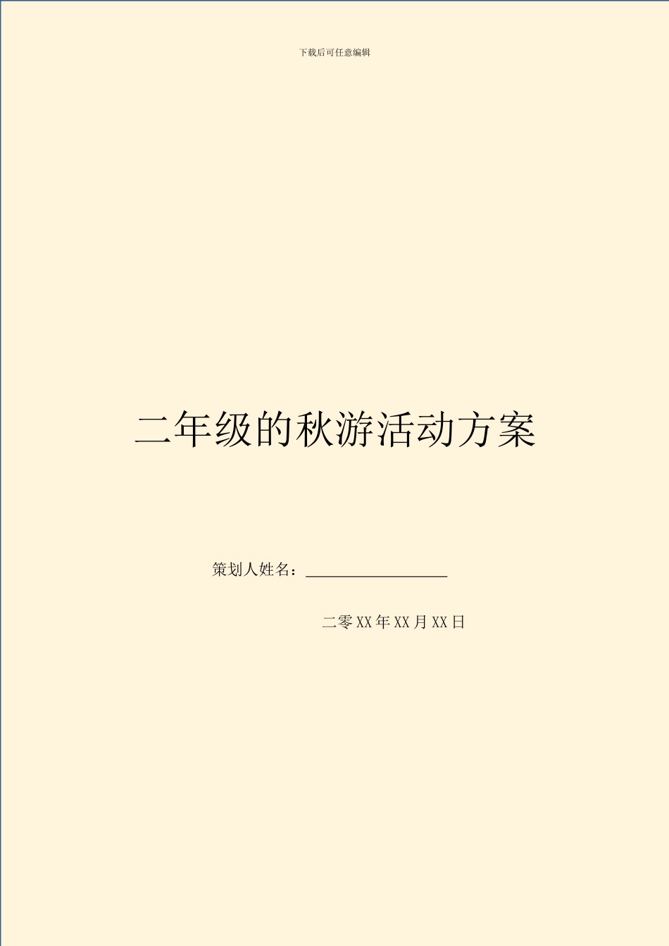 二年级的秋游活动方案-1_第1页