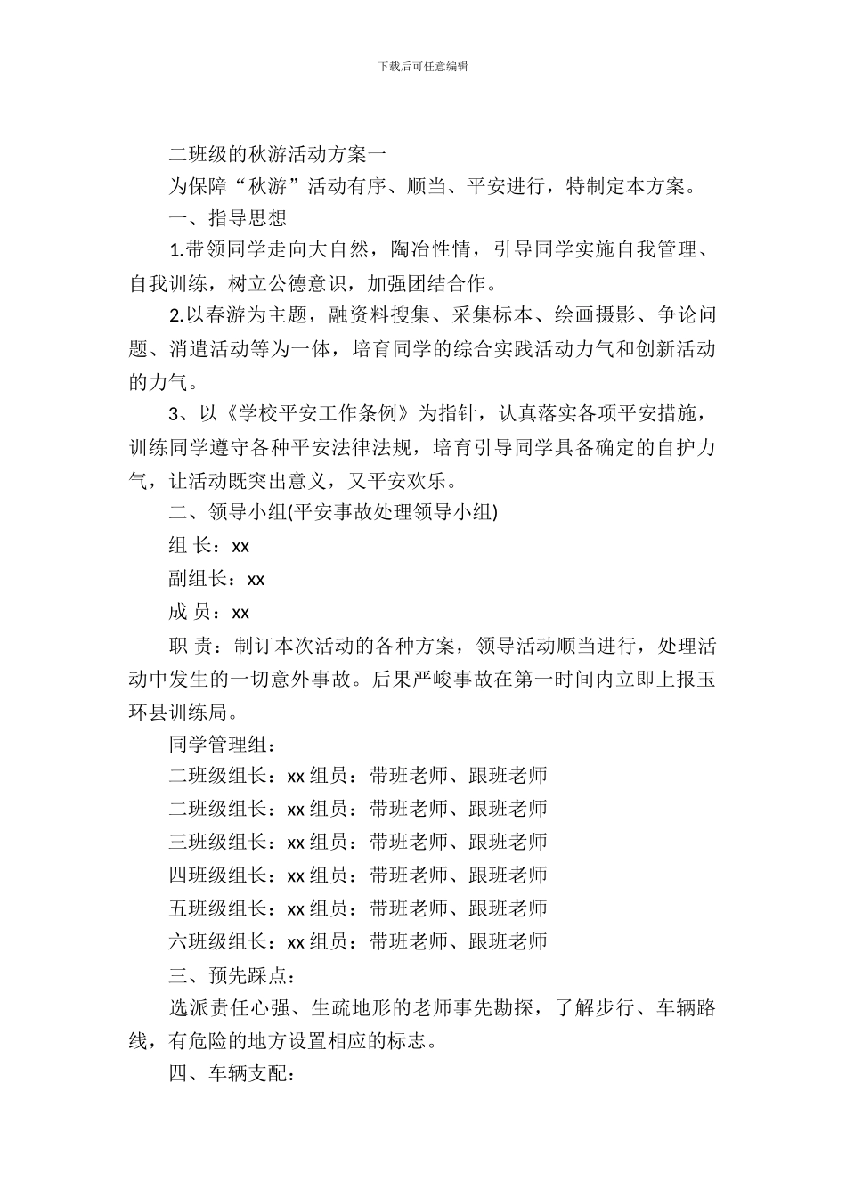 二年级的秋游活动方案-1_第2页