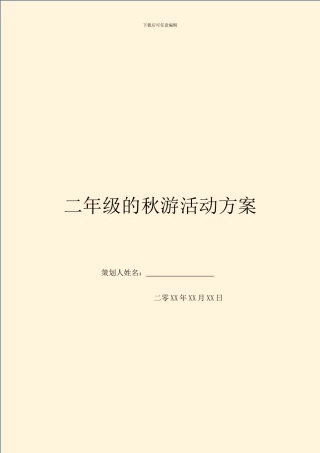 二年级的秋游活动方案-1