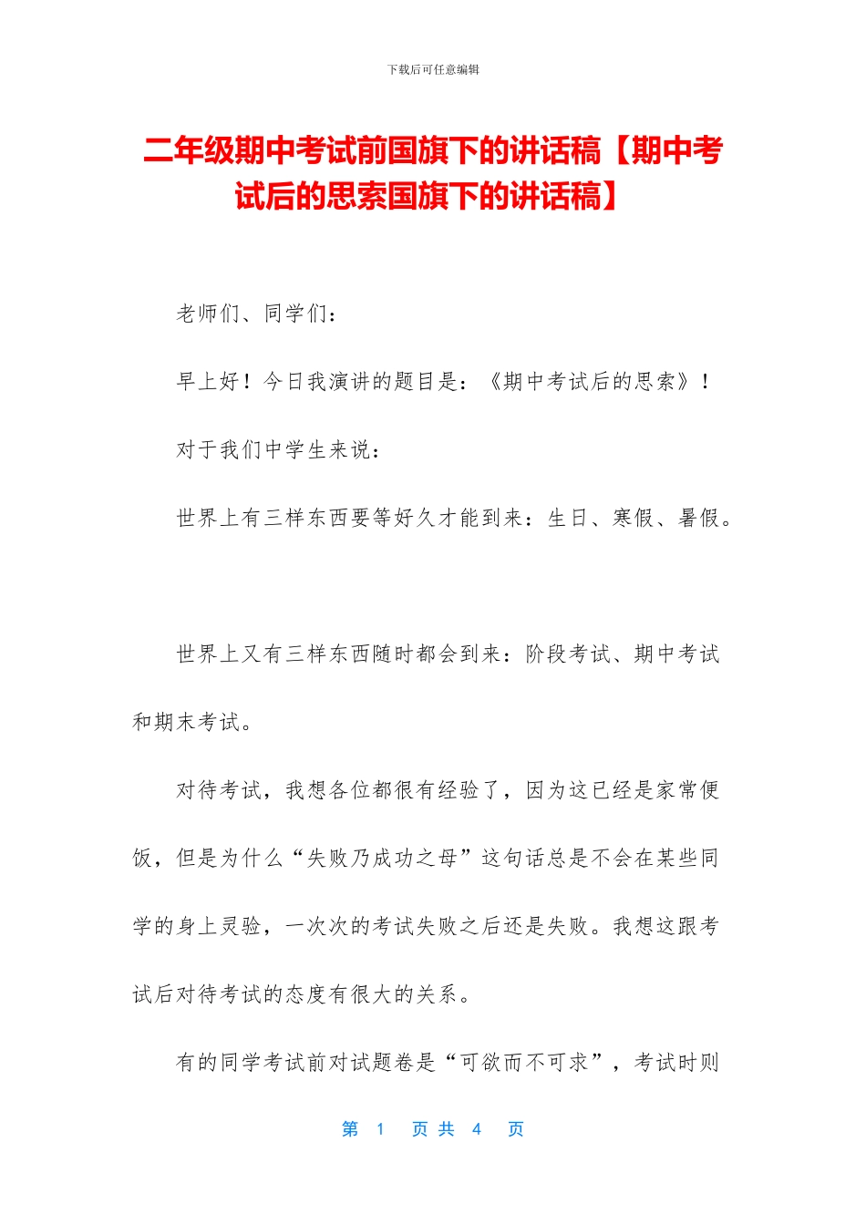二年级期中考试前国旗下的讲话稿_第1页