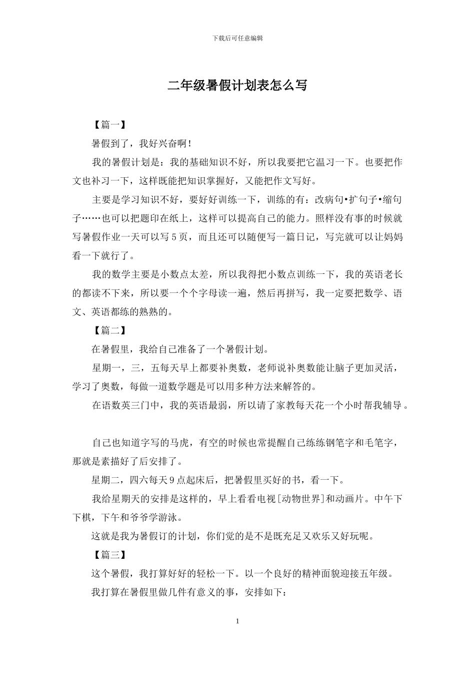 二年级暑假计划表怎么写_第1页