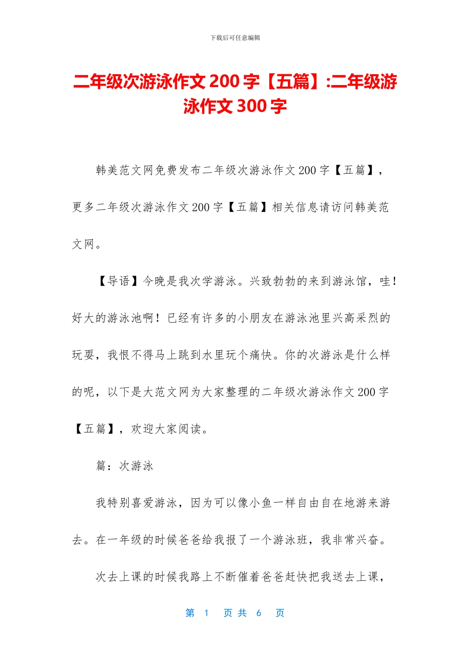 二年级次游泳作文200字-二年级游泳作文300字_第1页