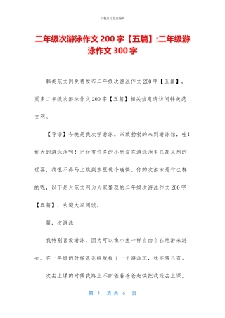 二年级次游泳作文200字-二年级游泳作文300字