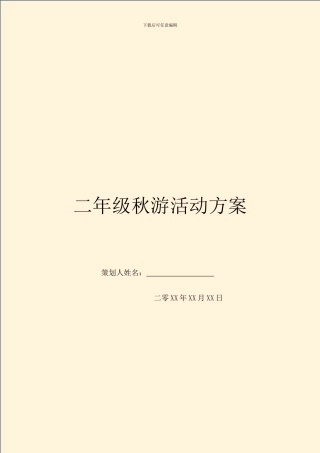 二年级秋游活动方案