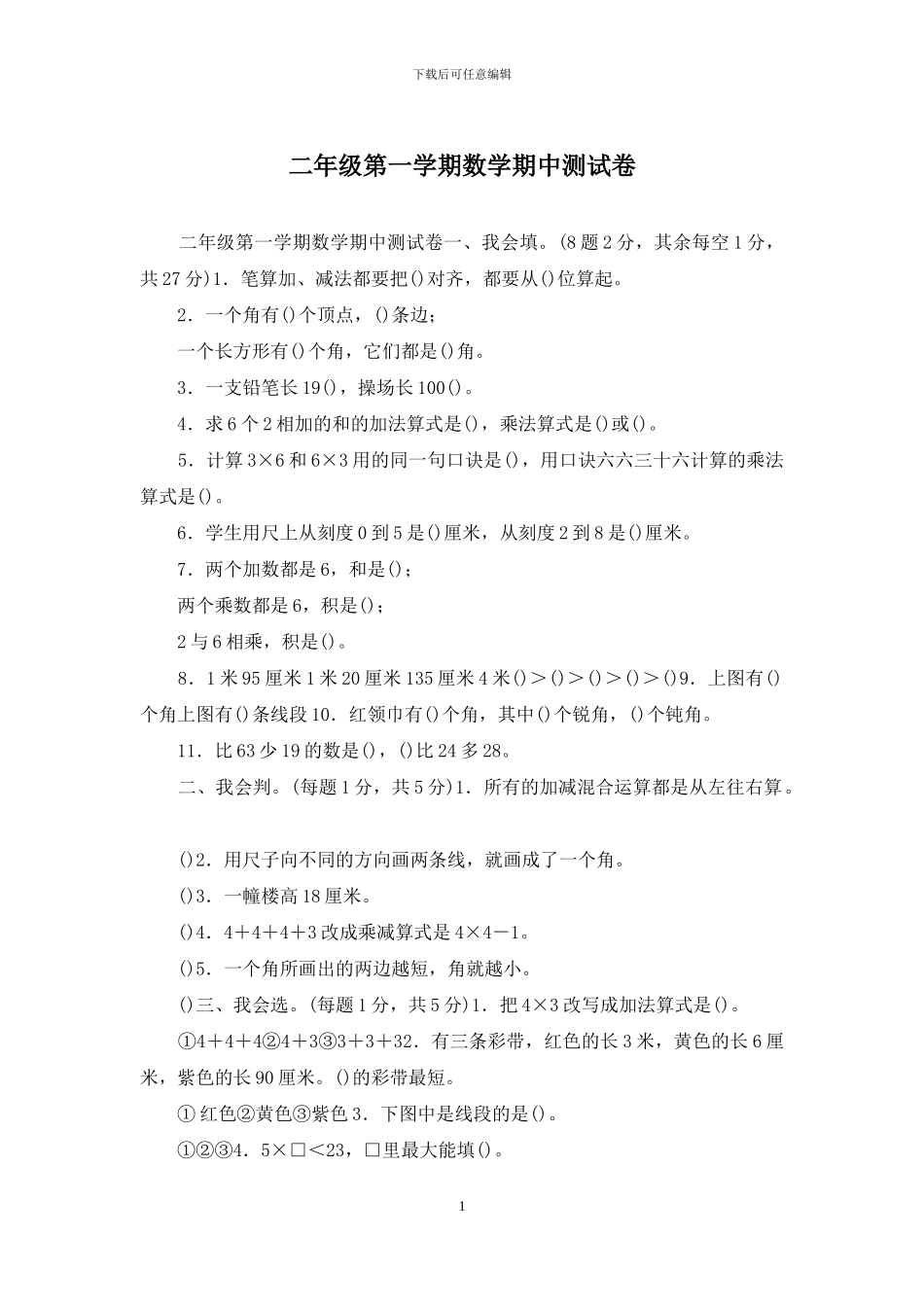 二年级第一学期数学期中测试卷_第1页
