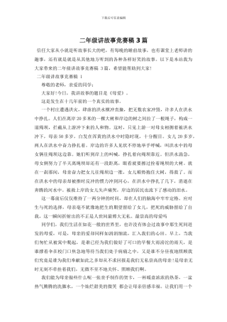 二年级讲故事比赛稿-3篇