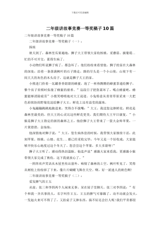 二年级讲故事比赛一等奖稿子10篇