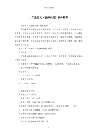 二年级语文《蜜蜂引路》课件集萃