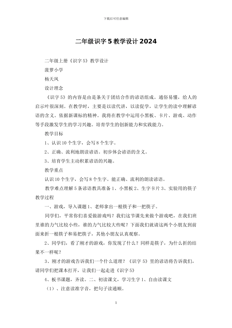 二年级识字5教学设计2024_第1页