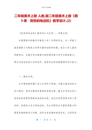 二年级美术上册-人教-版二年级美术上册《第5课-奇妙的电话机》教学设计-