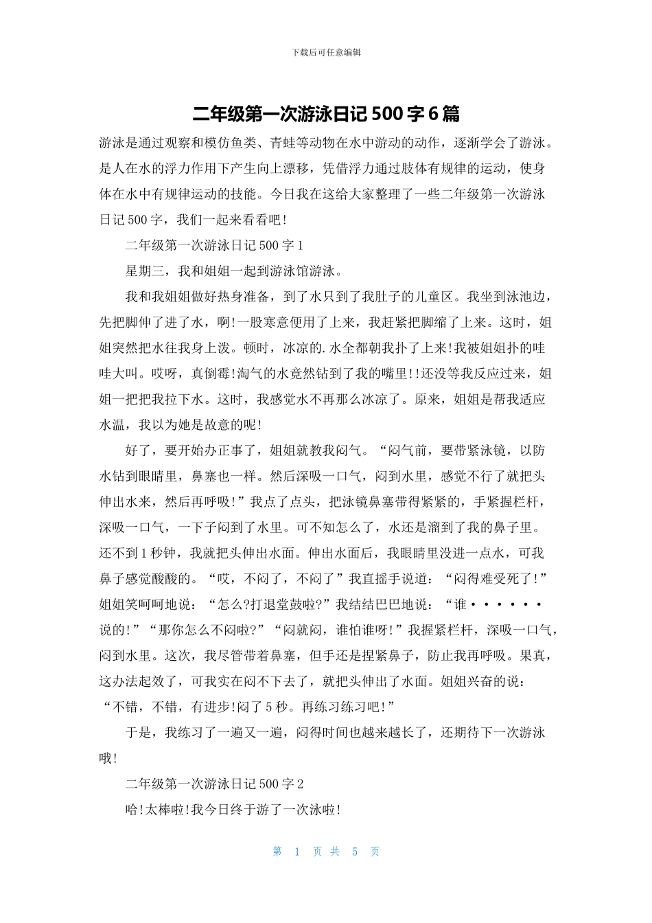 二年级第一次游泳日记500字6篇_第1页