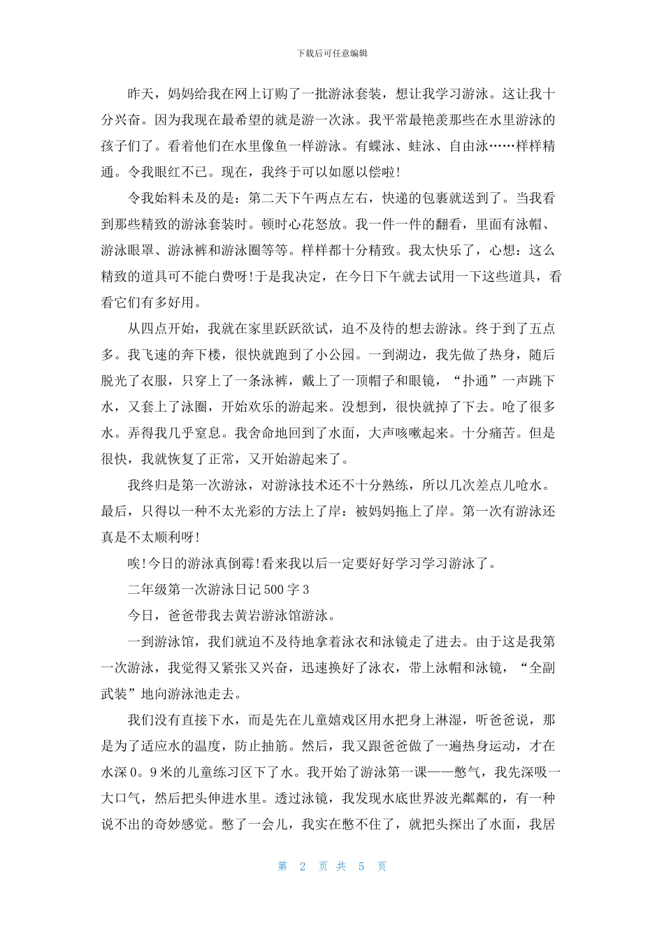 二年级第一次游泳日记500字6篇_第2页