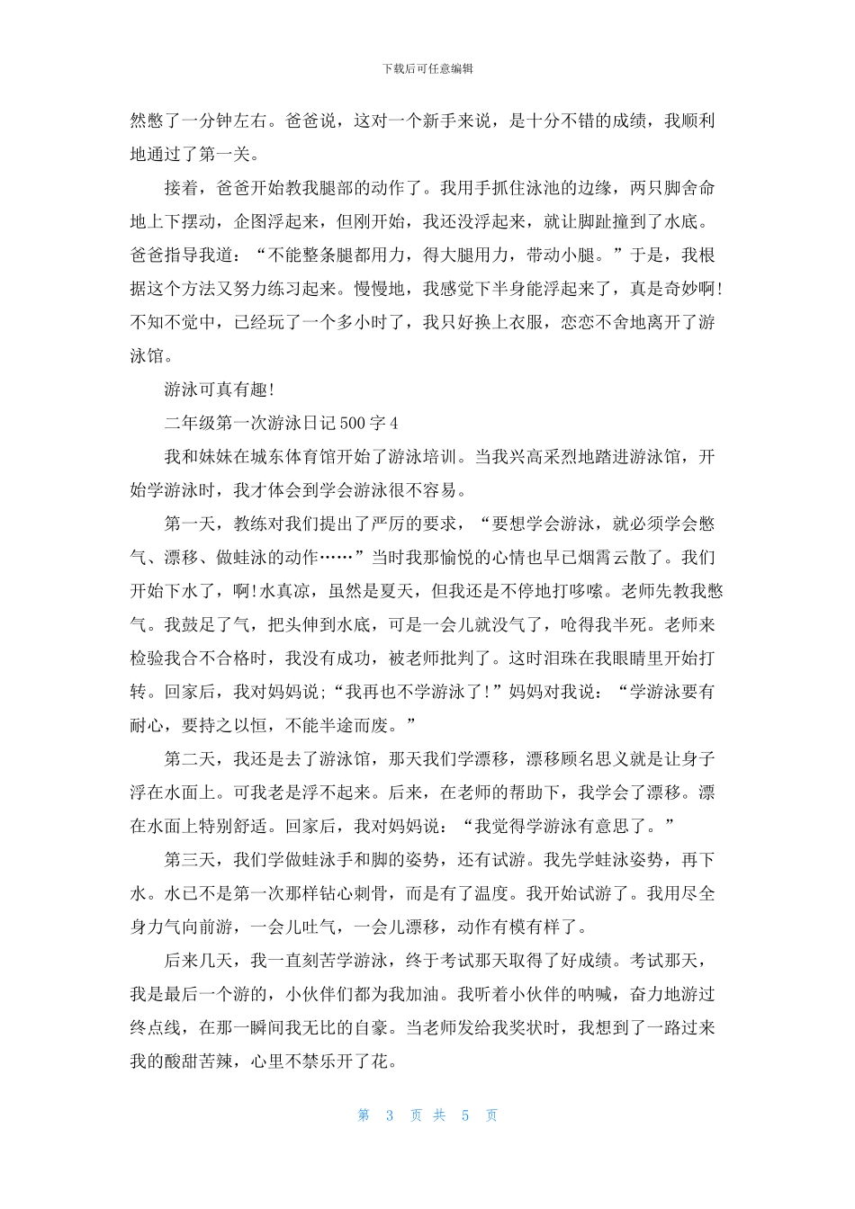 二年级第一次游泳日记500字6篇_第3页