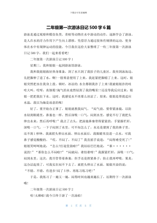 二年级第一次游泳日记500字6篇