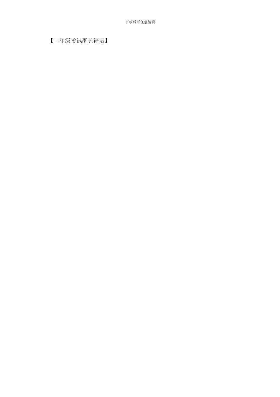 二年级考试家长评语_第3页