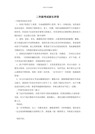 二年级考试家长评语