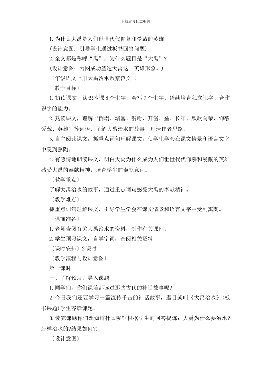 二年级语文上册大禹治水教案优秀范文合集锦集_第3页