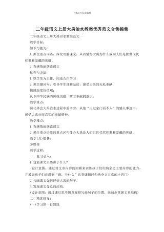 二年级语文上册大禹治水教案优秀范文合集锦集