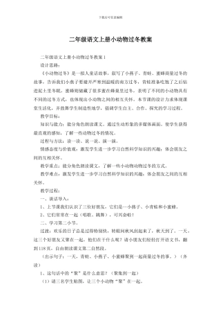 二年级语文上册小动物过冬教案