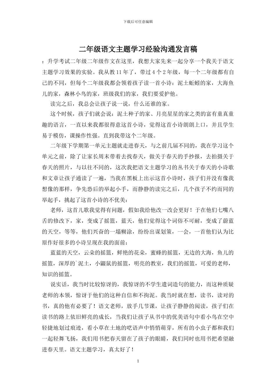 二年级语文主题学习经验交流发言稿_第1页