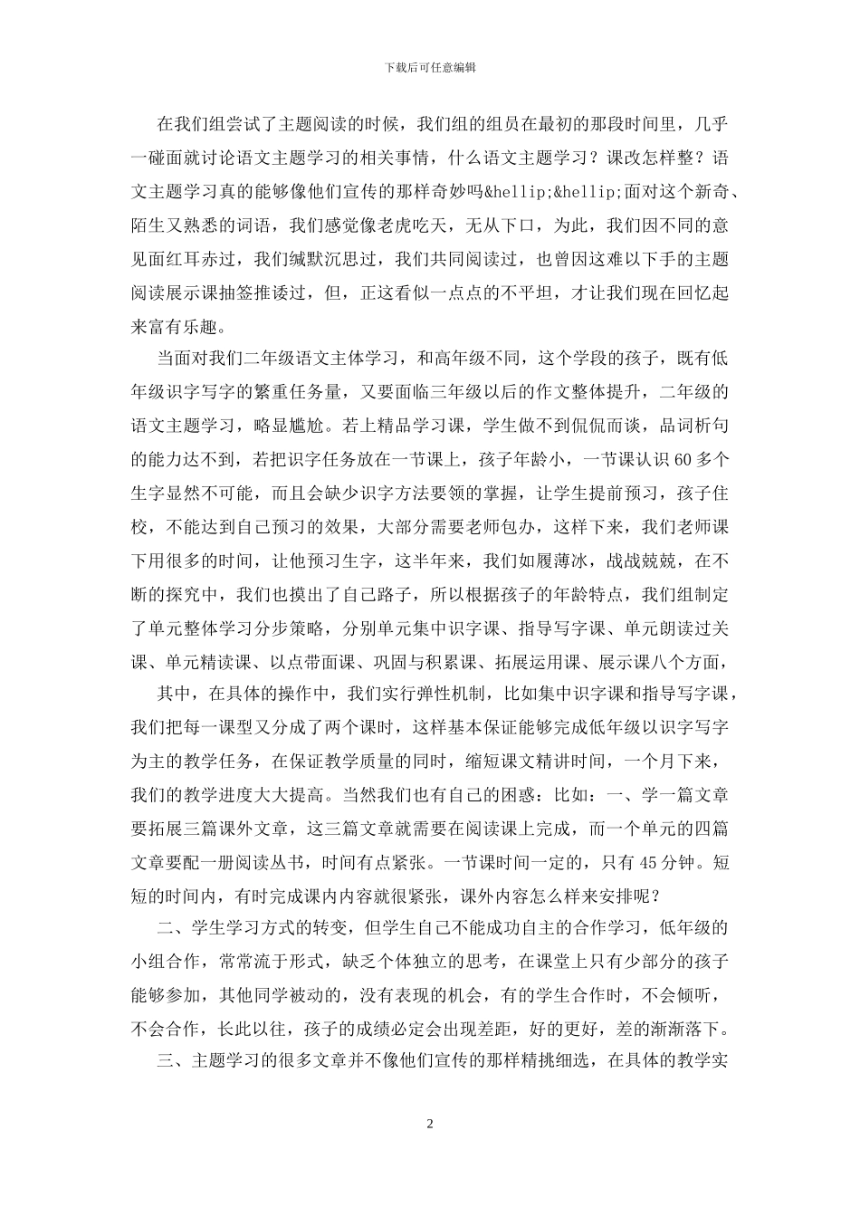 二年级语文主题学习经验交流发言稿_第2页