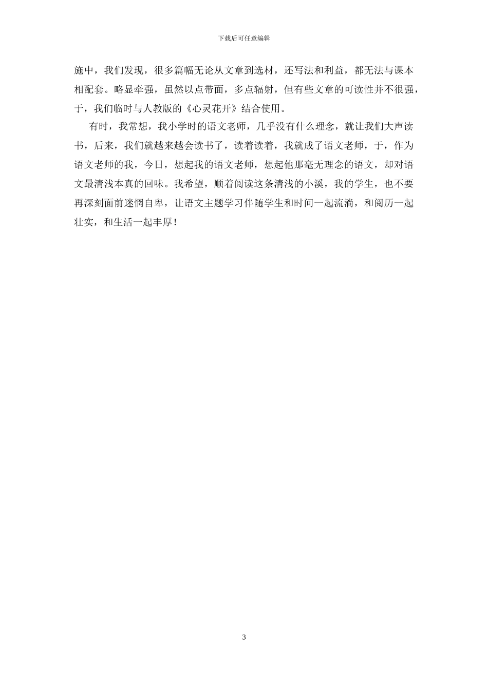 二年级语文主题学习经验交流发言稿_第3页