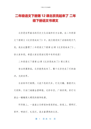 二年级语文下册第12课北京亮起来了-二年级下册语文书课文