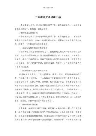 二年级语文备课组小结