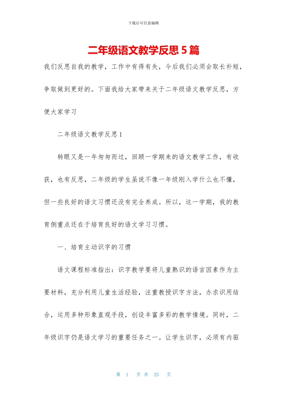 二年级语文教学反思5篇_第1页
