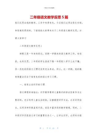 二年级语文教学反思5篇