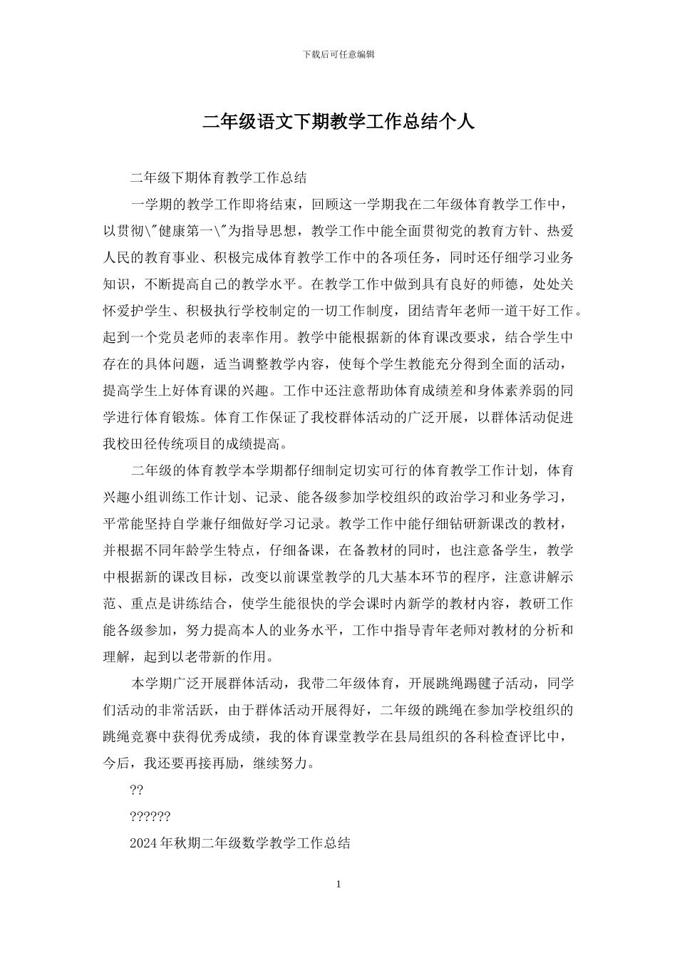 二年级语文下期教学工作总结个人_第1页