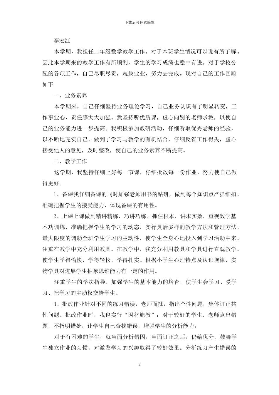二年级语文下期教学工作总结个人_第2页