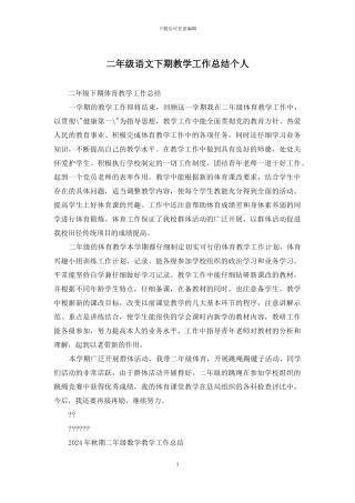 二年级语文下期教学工作总结个人