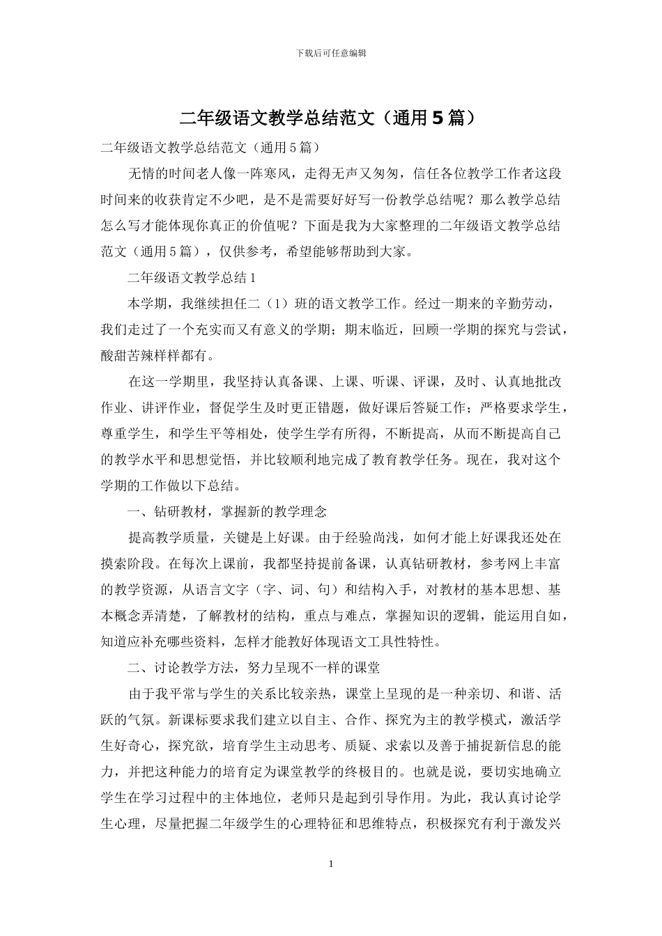 二年级语文教学总结范文_第1页