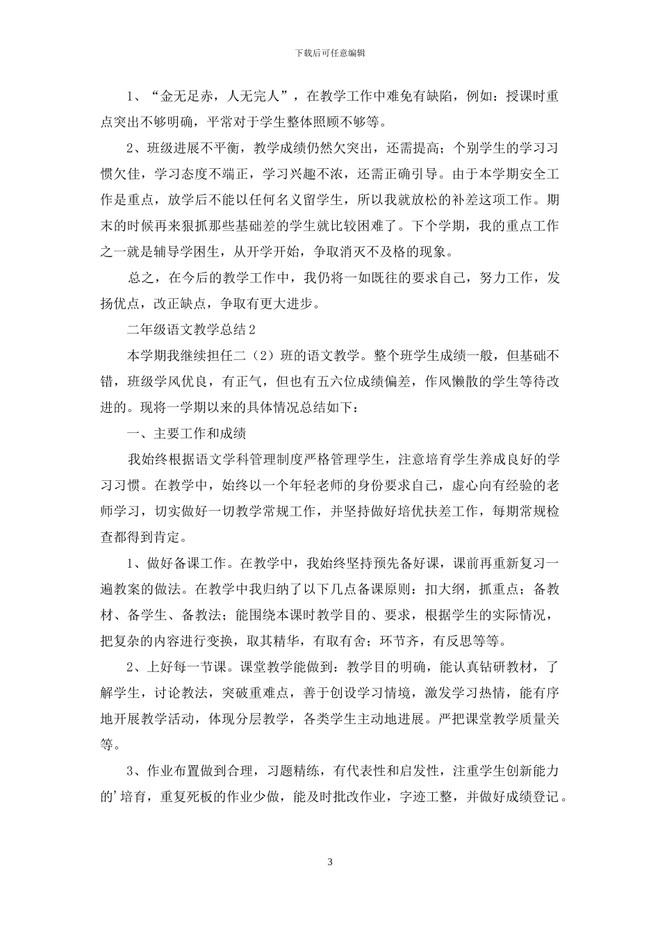 二年级语文教学总结范文_第3页