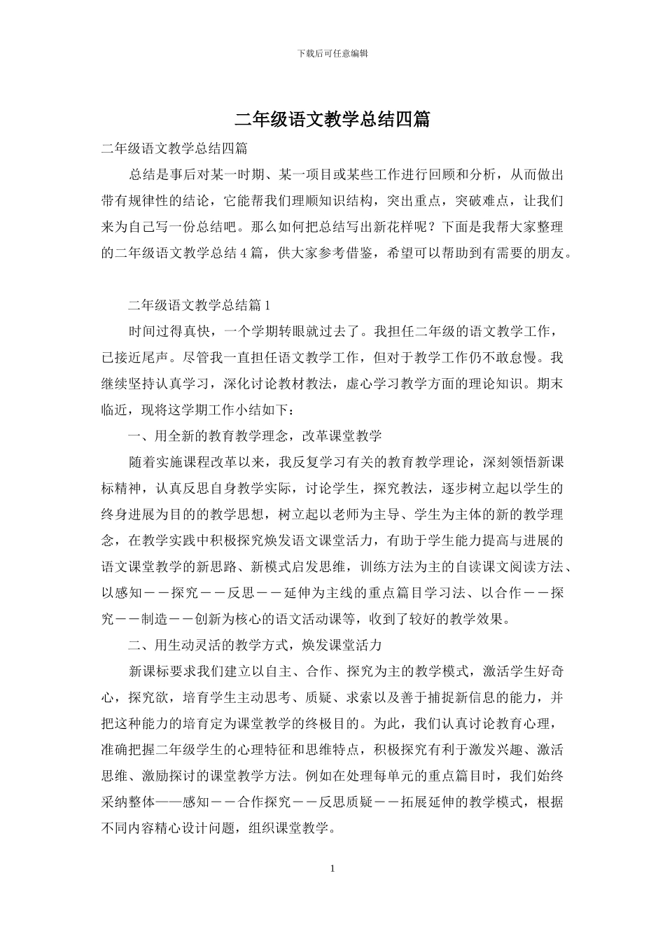 二年级语文教学总结四篇-1_第1页