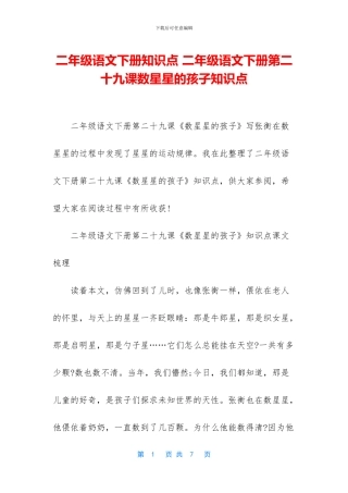二年级语文下册知识点-二年级语文下册第二十九课数星星的孩子知识点