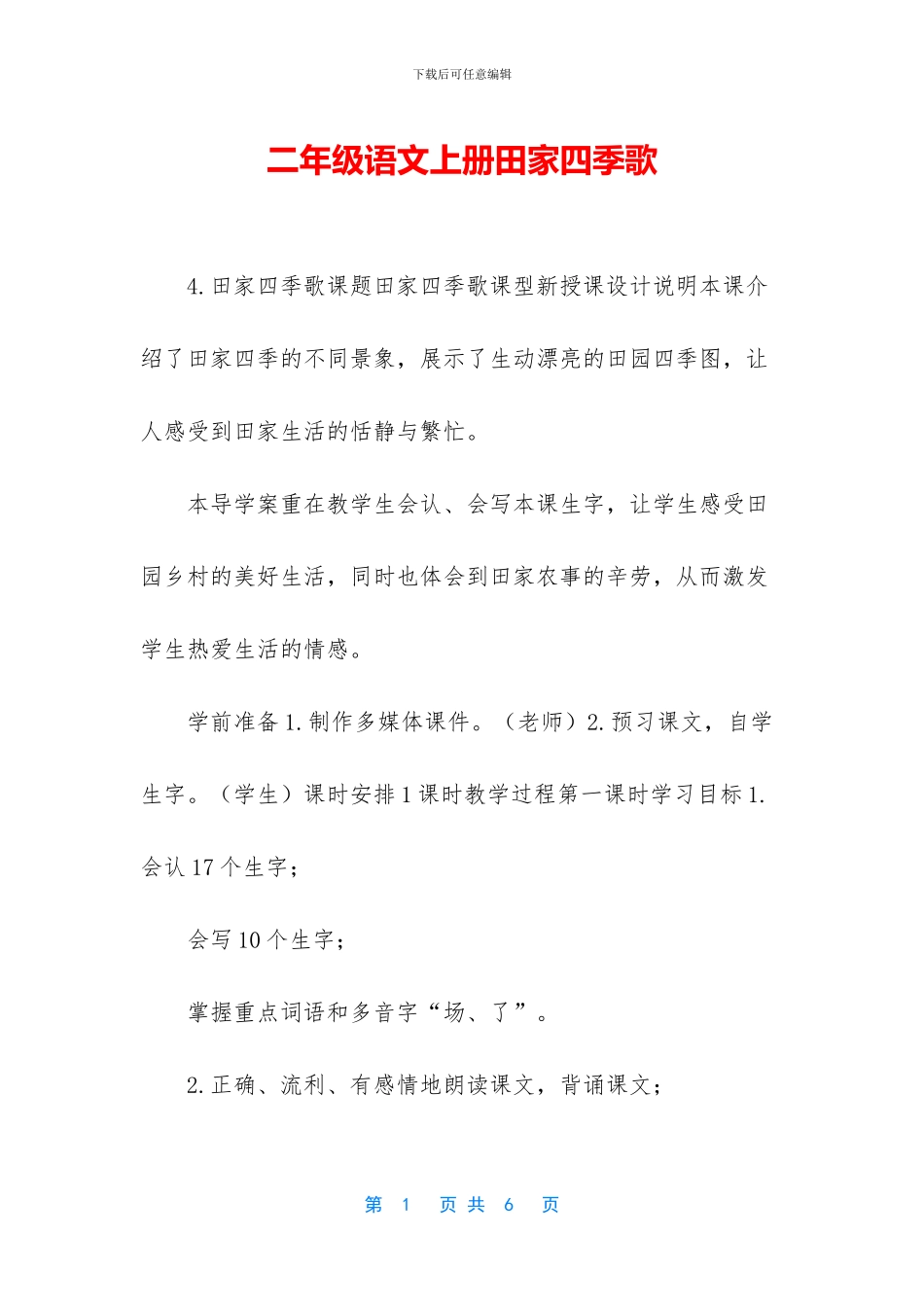 二年级语文上册田家四季歌_第1页