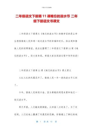 二年级语文下册第11课难忘的泼水节-二年级下册语文书课文